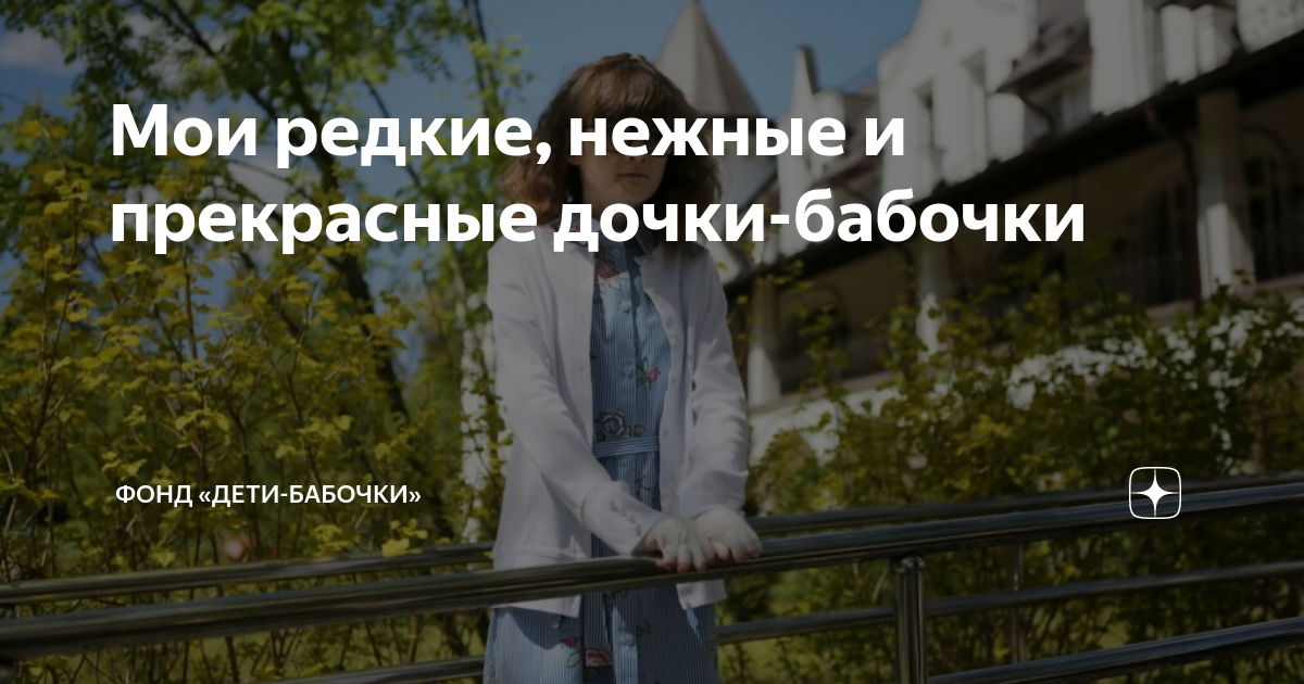 Мои редкие, нежные и прекрасные дочки-бабочки | Фонд «Дети-бабочки» | Дзен