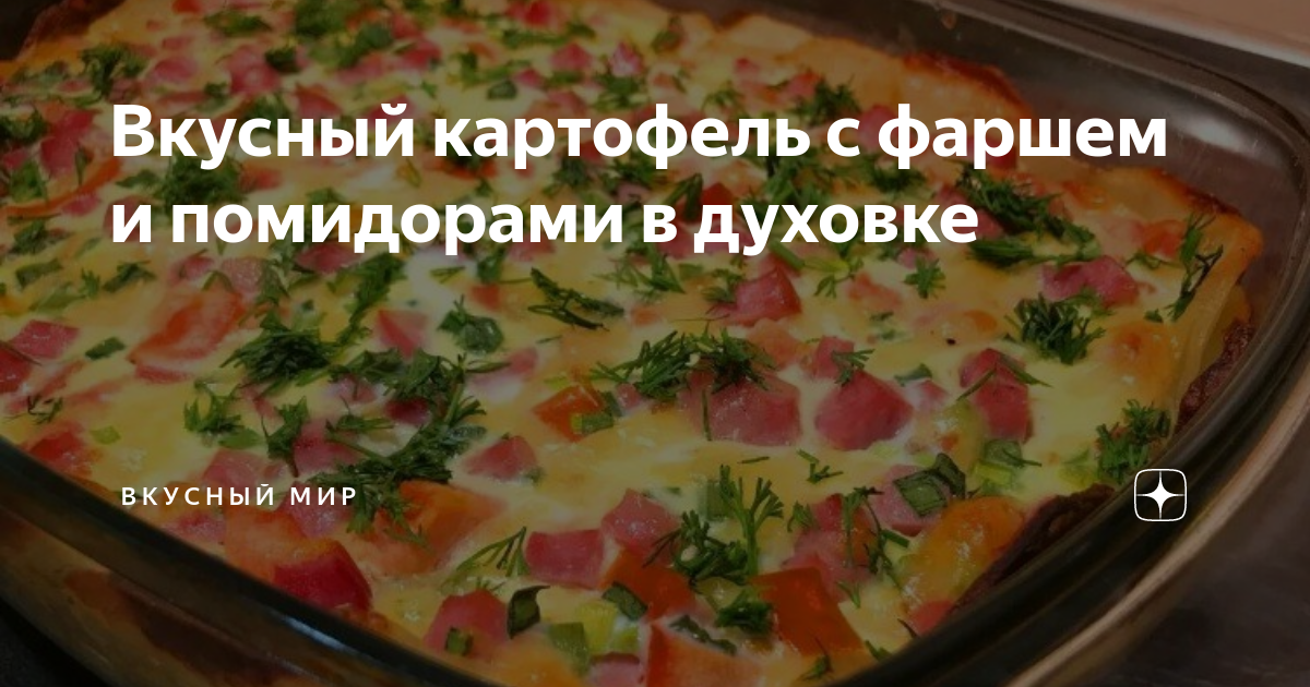 Картошка с фаршем и помидорами в духовке 🍅