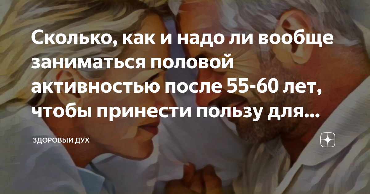 69+: существует ли секс на пенсии?