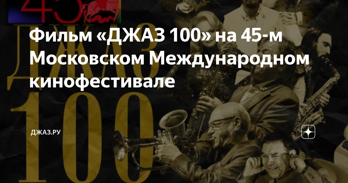 Школьный ансамбль. Старый добрый диксиленд группа. Русский джаз. 100 лет русскому джазу. 100 летие джаза в россии.
