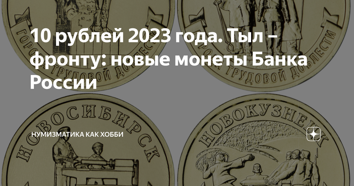 Юбилейные монеты 10 рублей 2023. Новая монета 10 рублей 2023. Монеты трудовой доблести 2023. Юбилейные монеты 10.