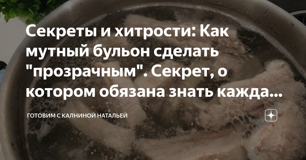 Как сделать мутный мясной бульон прозрачным: трюк с яйцом