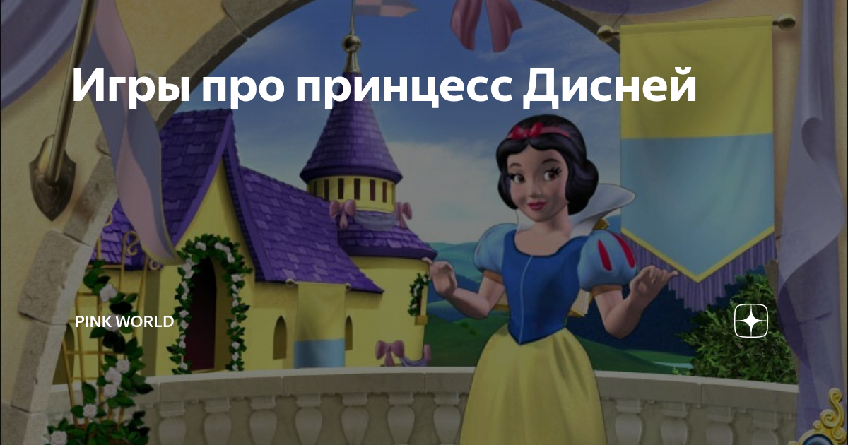 Игры про принцесс Дисней | pink world | Дзен