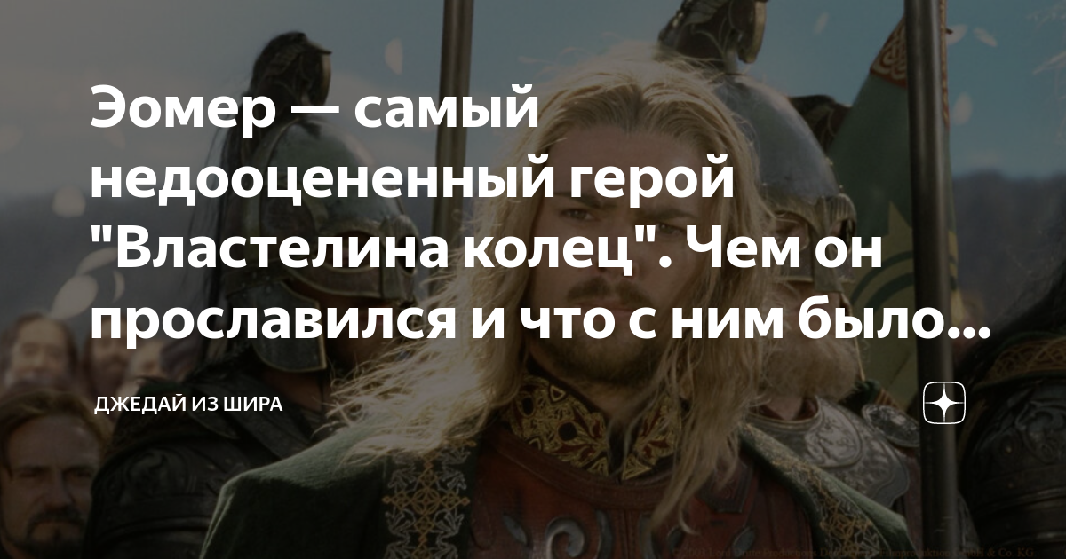 Эомер — самый недооцененный герой "Властелина колец". Чем он ...