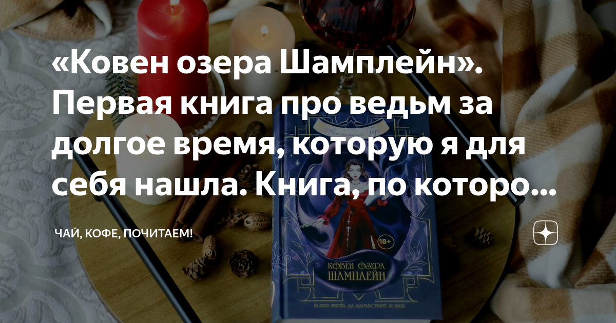 «Ковен озера Шамплейн». Первая книга про ведьм за долгое время, которую ...