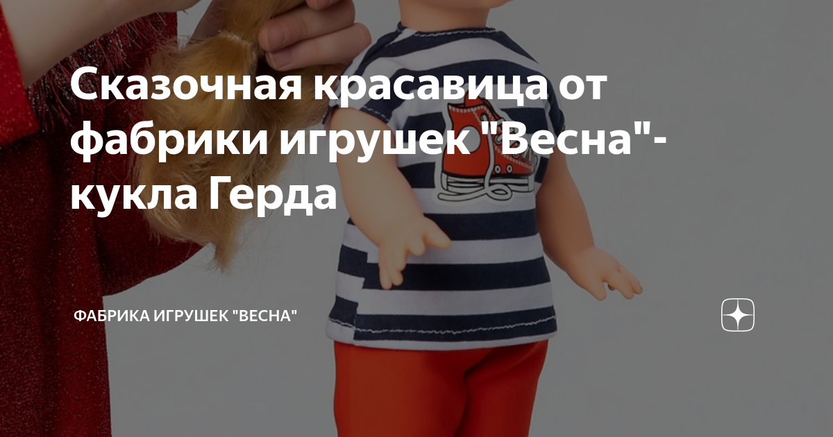 Сказочная красавица от фабрики игрушек "Весна"- кукла Герда | Фабрика ...