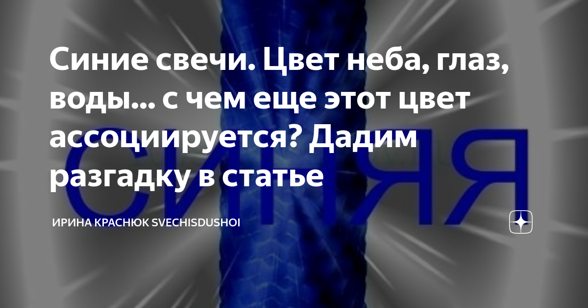 Синие свечи. Цвет неба, глаз, воды... с чем еще этот цвет ассоциируется ...