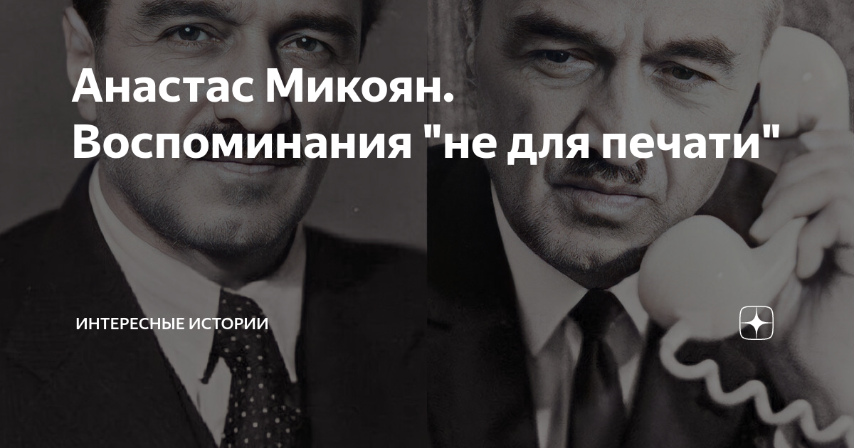 Анастас Микоян. Воспоминания "не для печати" | Интересные истории | Дзен
