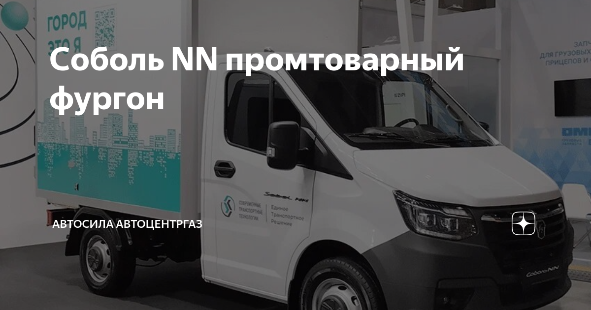 Автомобиль соболь nn