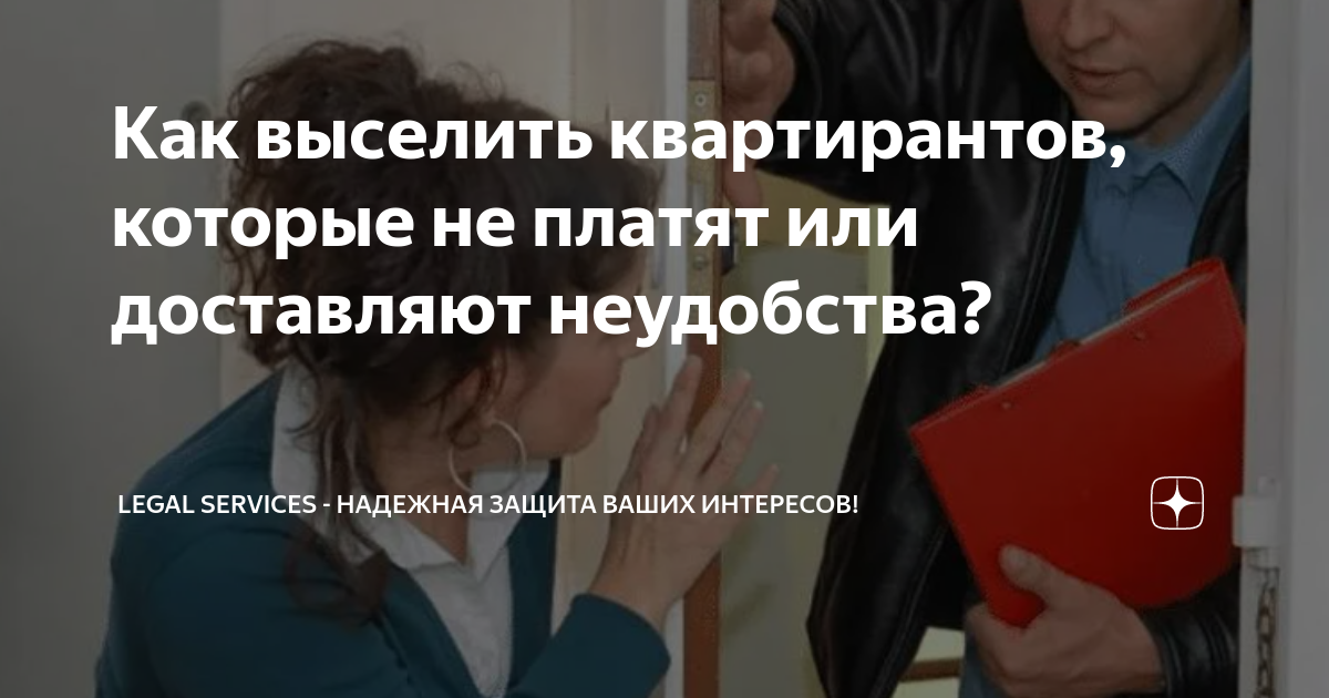 Как правильно выселить квартирантов без договора аренды