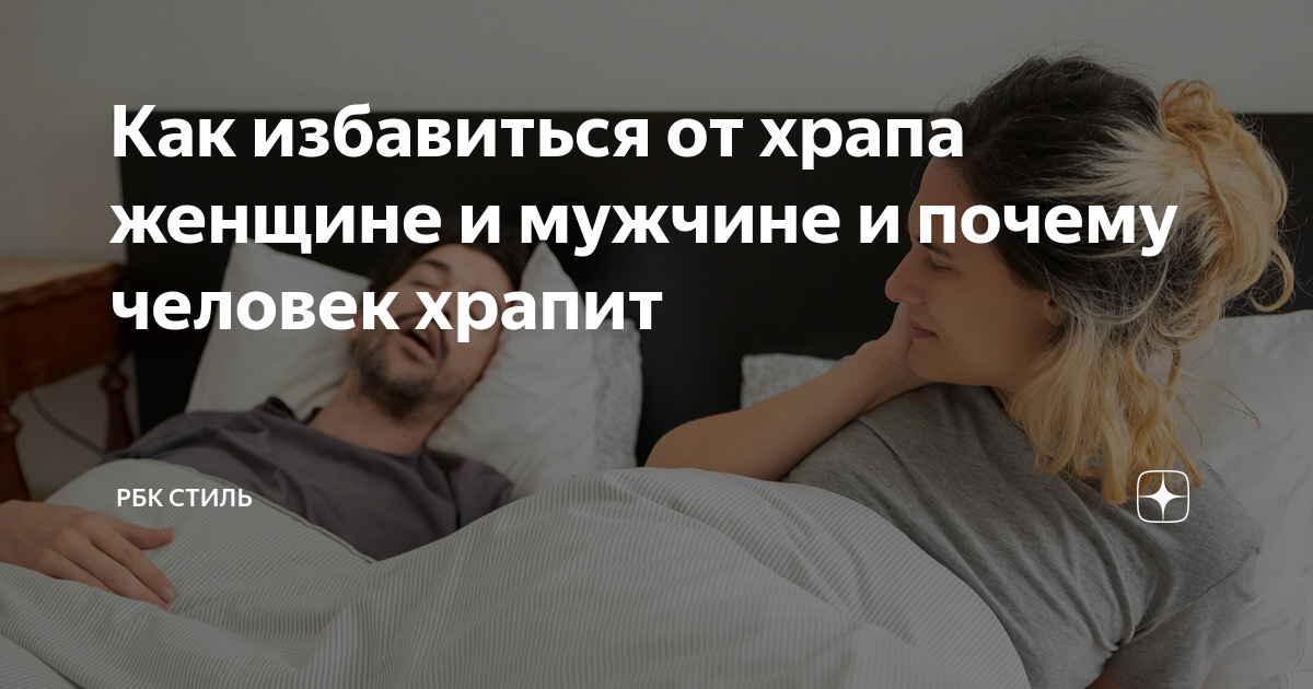 Как избавиться от храпа женщине и мужчине и почему человек храпит | РБК ...
