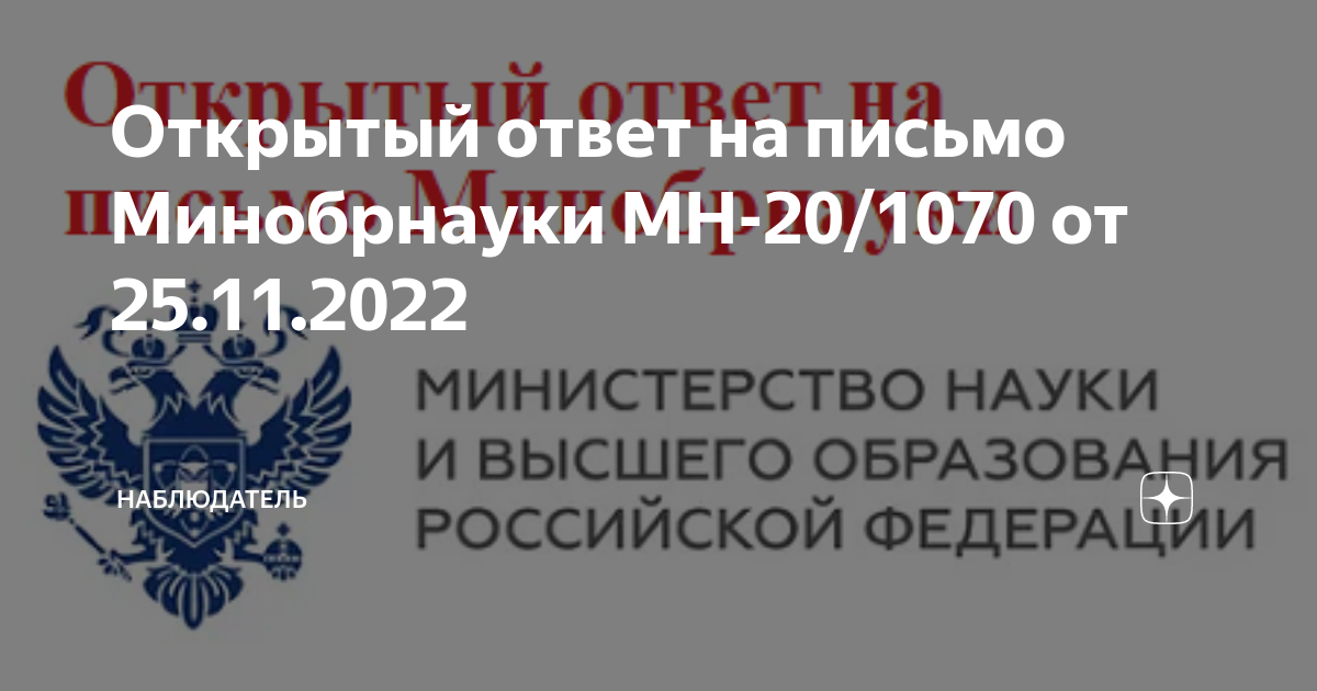 Письмо минобрнауки мн. Минобрнауки ответ. Ответы Минобразования. Письмо Минобрнауки мн-20/223. Форма обращения в Минобрнауки РФ.