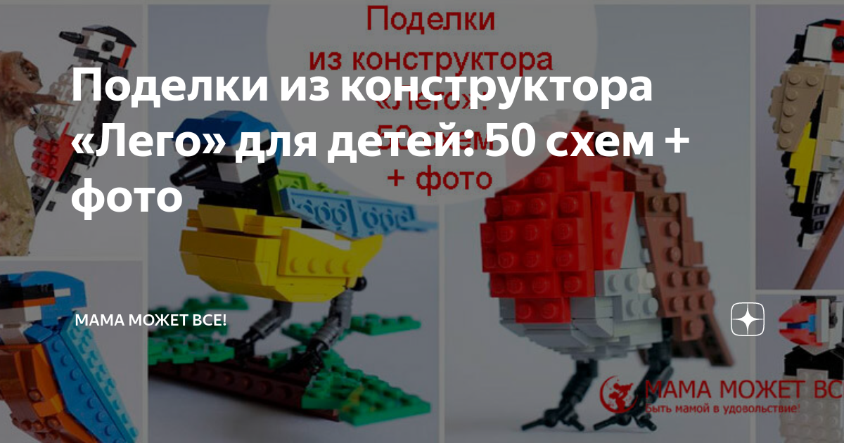Поделки из конструктора «Лего» для детей: 50 схем + фото | Мама может ...