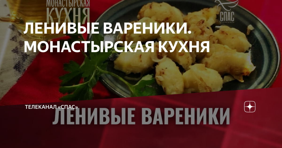 Монастырская кухня вчерашний выпуск