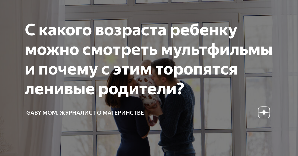 С какого возраста ребенку можно смотреть мультфильмы и почему с этим ...
