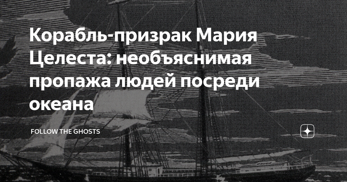 Корабль-призрак Мария Целеста: необъяснимая пропажа людей посреди ...