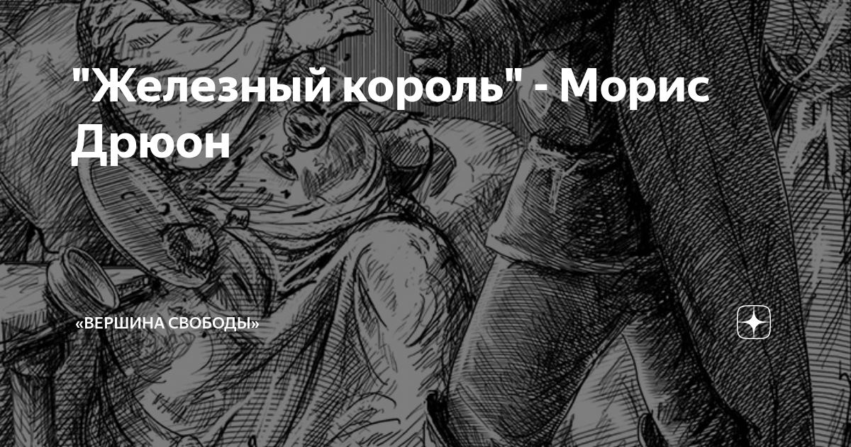 "Железный король" - Морис Дрюон | Республика | Дзен