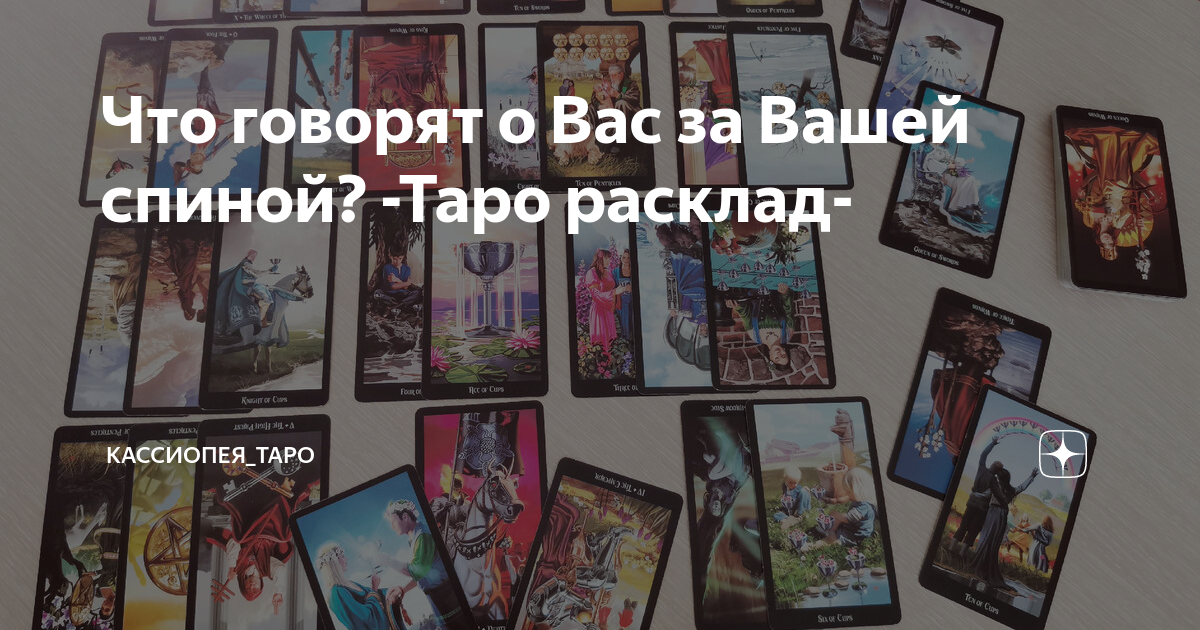 Что говорят о Вас за Вашей спиной? -Таро расклад- | Кассиопея_ТАРО | Дзен