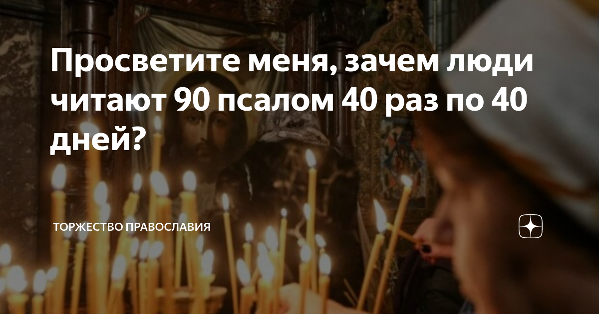 Псалмы 40 раз. Когда 40 раз читают 90 Псалом. Молитва людей за Церковь. Христиане как похоронят человека. Почему именно Православие правильно.