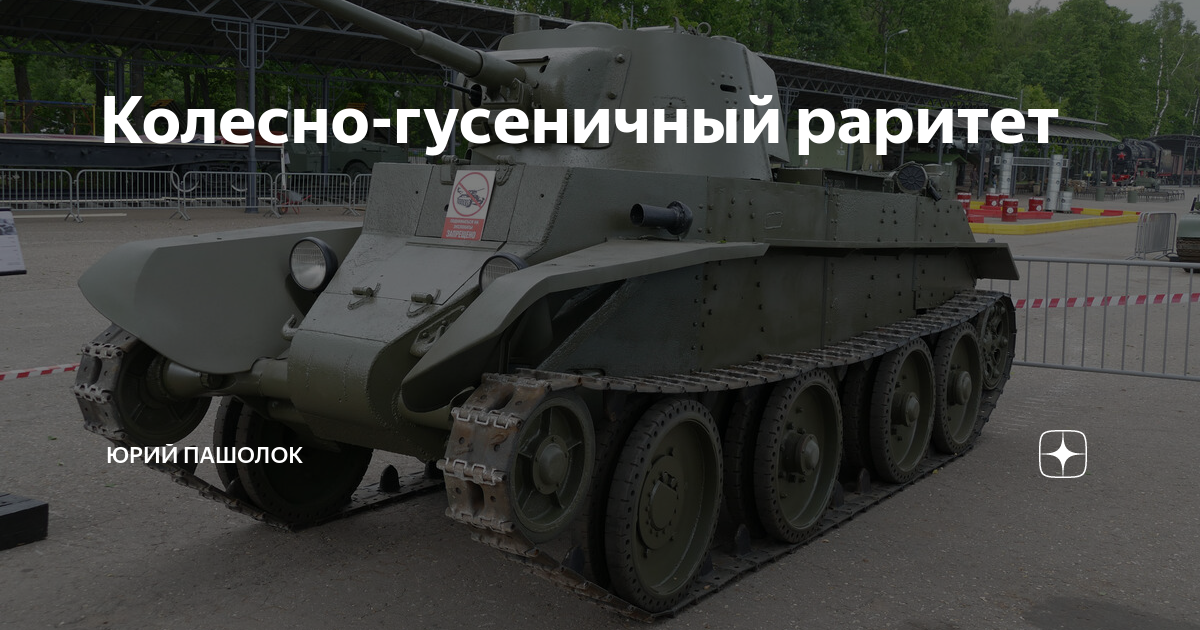 Колесно-гусеничный раритет | Юрий Пашолок | Дзен