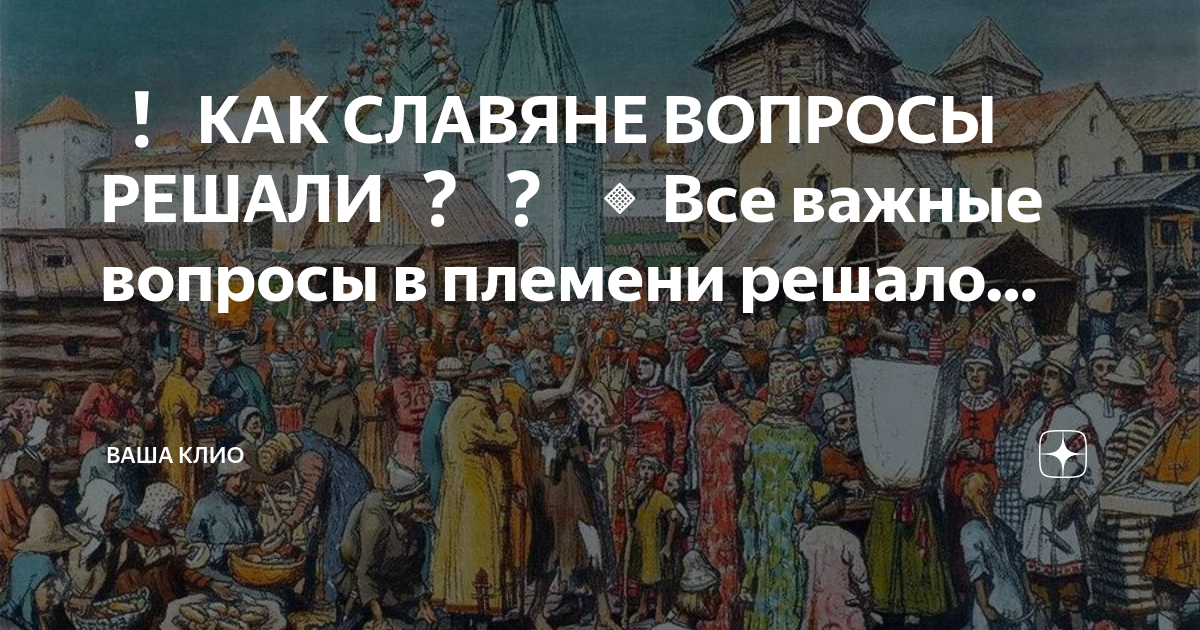 Славянский вопрос