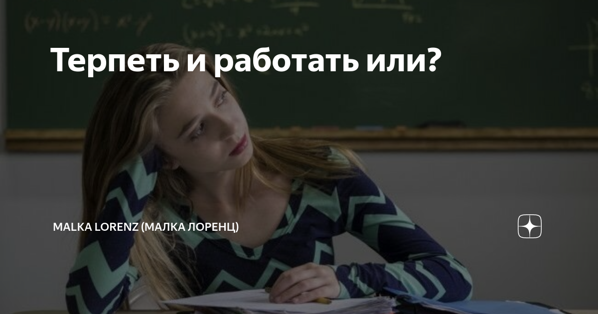 Терпеть и работать или? | Malka Lorenz (Малка Лоренц) | Дзен