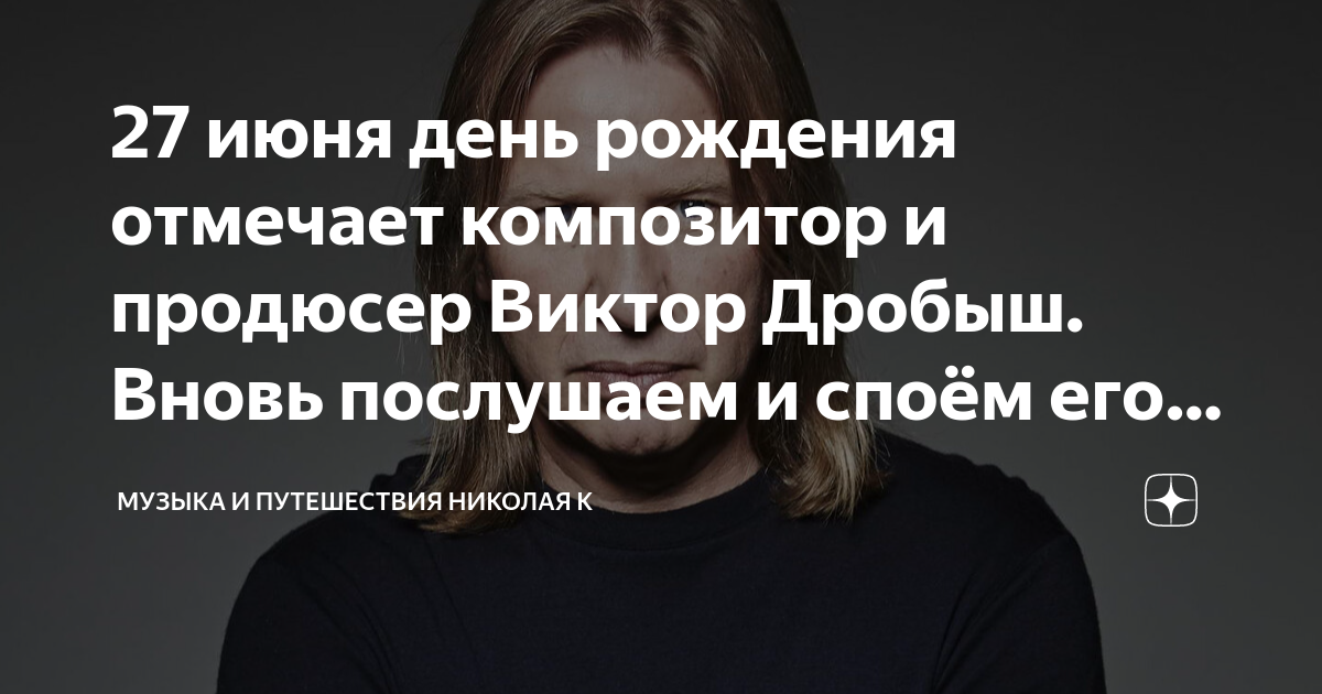 27 июня день рождения отмечает композитор и продюсер Виктор Дробыш ...