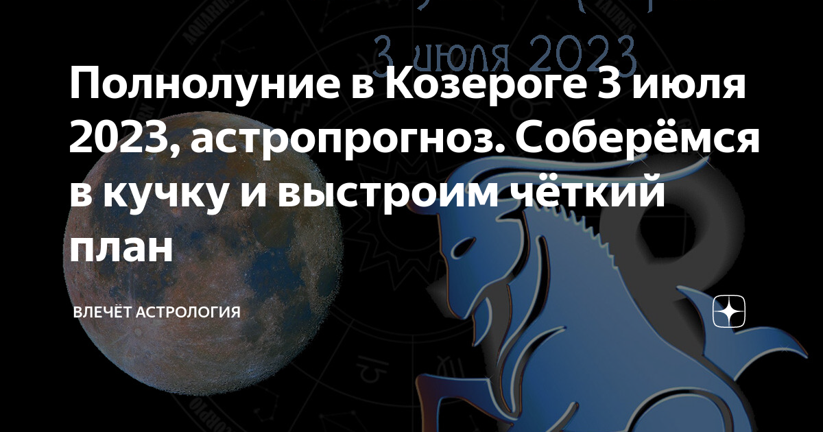 Гороскоп козерог 3 июля