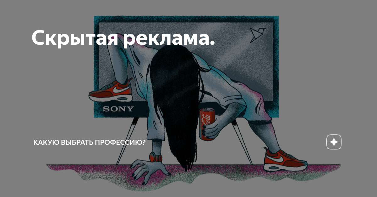 Скрытая реклама. | МОНЕТИЗАЦИЯ и ПРОДВИЖЕНИЕ В СОЦИАЛЬНЫХ СЕТЯХ | Дзен