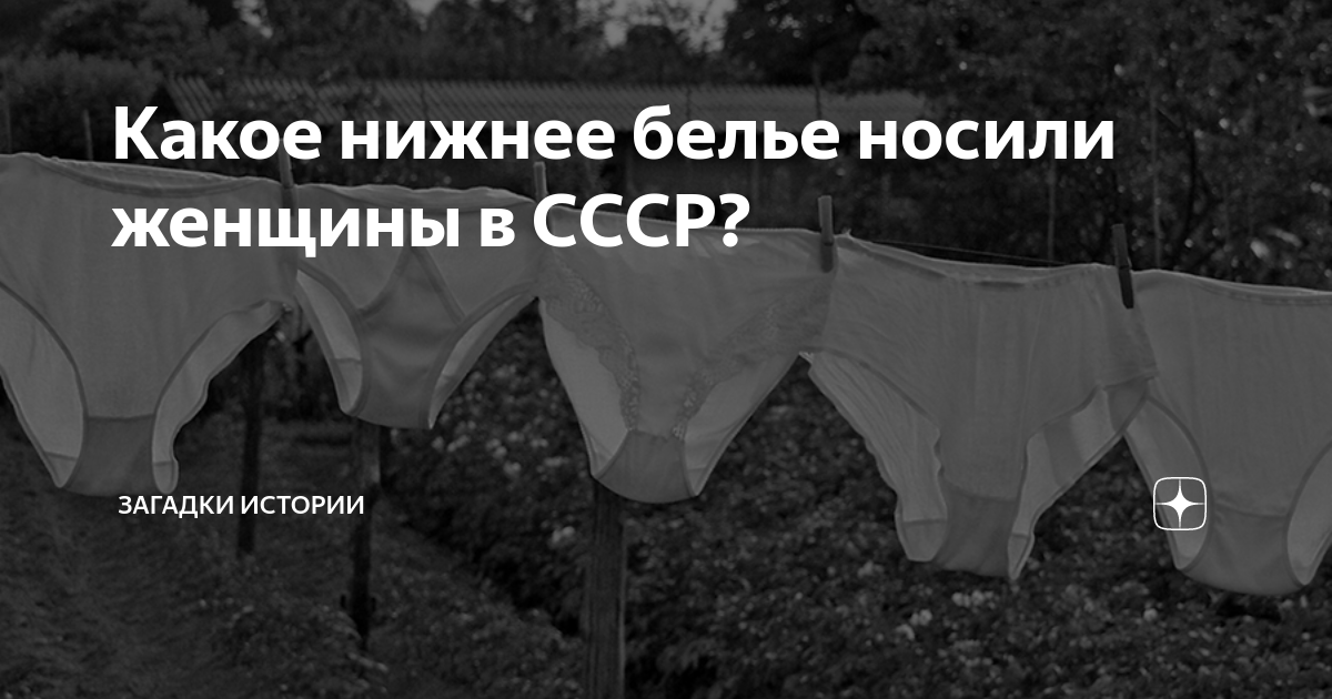 Какое нижнее белье носили женщины в СССР? | Загадки истории | Дзен