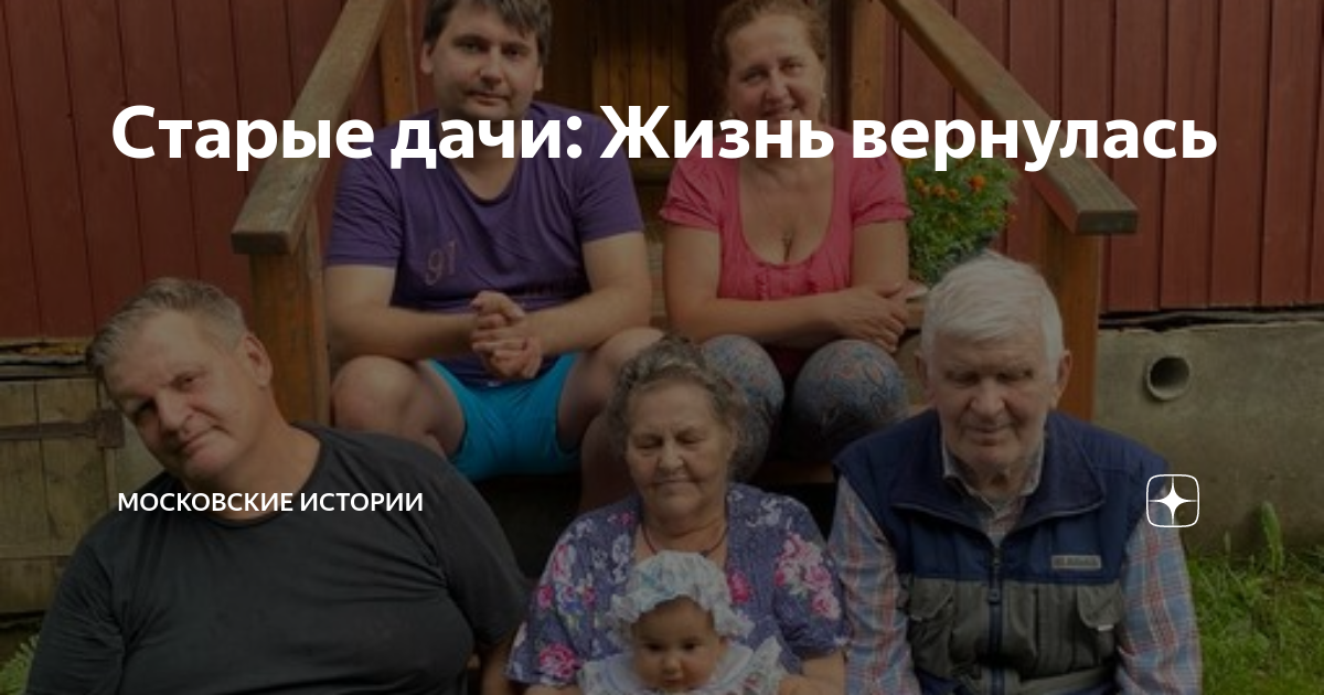 Старые дачи: Жизнь вернулась | Московские истории | Дзен
