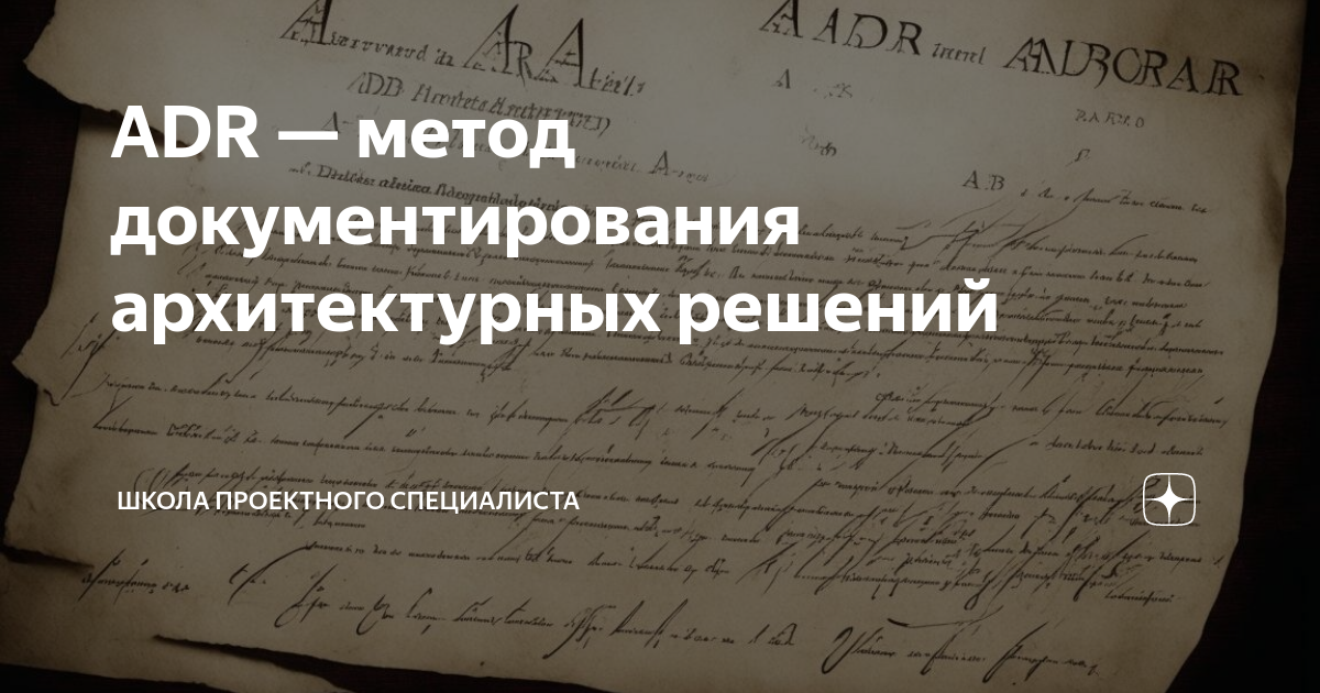 ADR — метод документирования архитектурных решений | Школа проектного ...