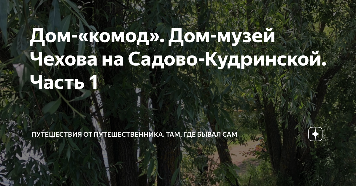 Дом-«комод». Дом-музей Чехова на Садово-Кудринской. Часть 1 ...