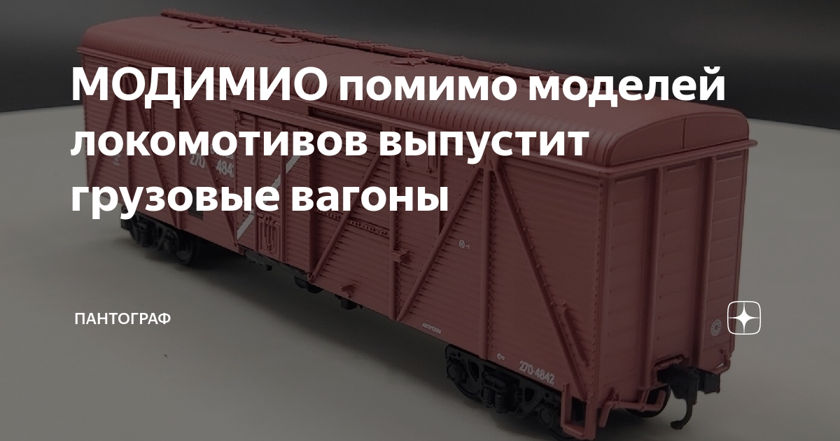 МОДИМИО помимо моделей локомотивов выпустит грузовые вагоны | ПАНТОГРАФ ...