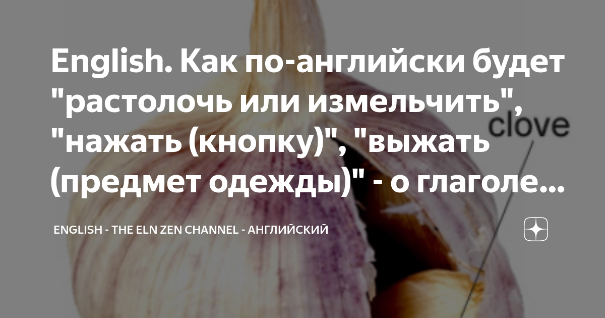 English. Как по-английски будет "растолочь или измельчить", "нажать ...