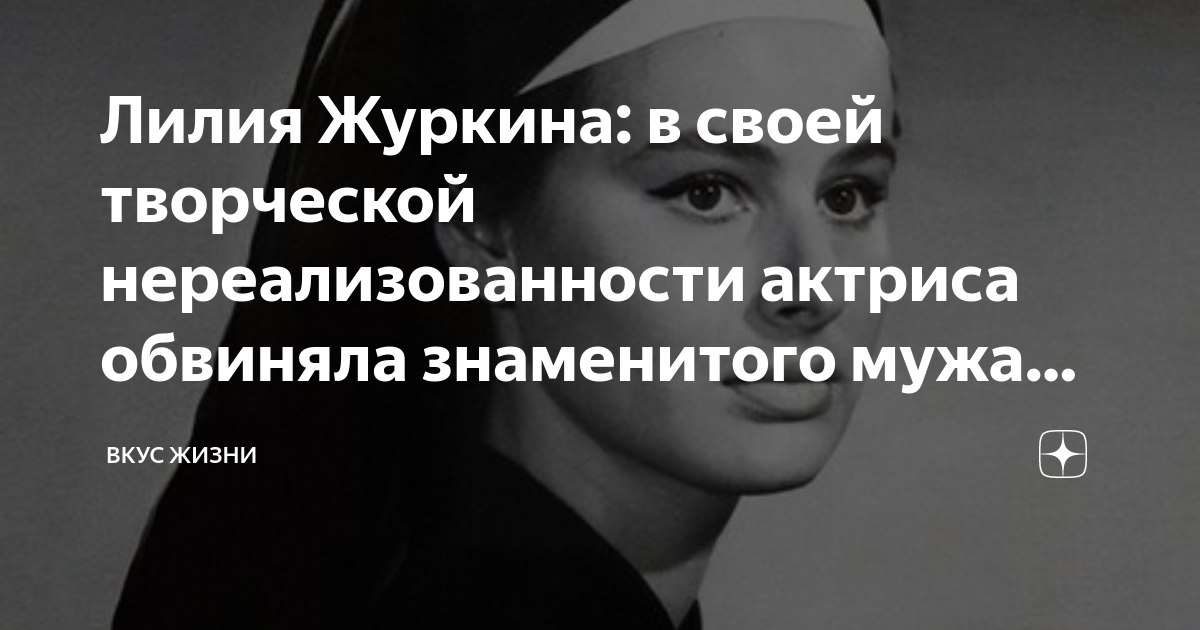 Лилия Журкина: в своей творческой нереализованности актриса обвиняла ...