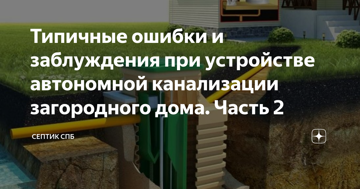 Типичные ошибки при устройстве автономных систем канализации