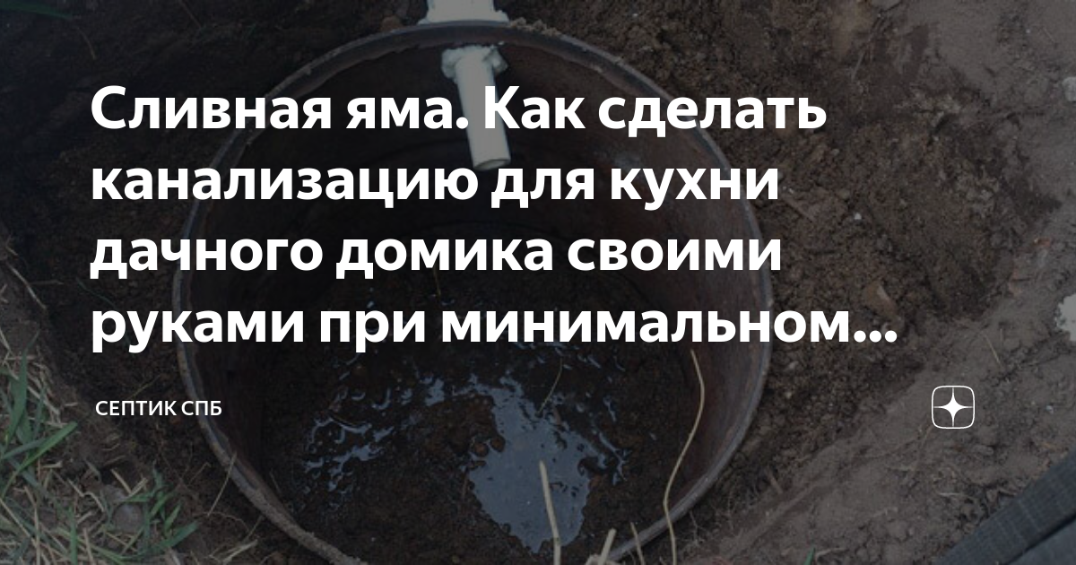 Как сделать слив на даче грязной воды из дома: варианты автономной канализации