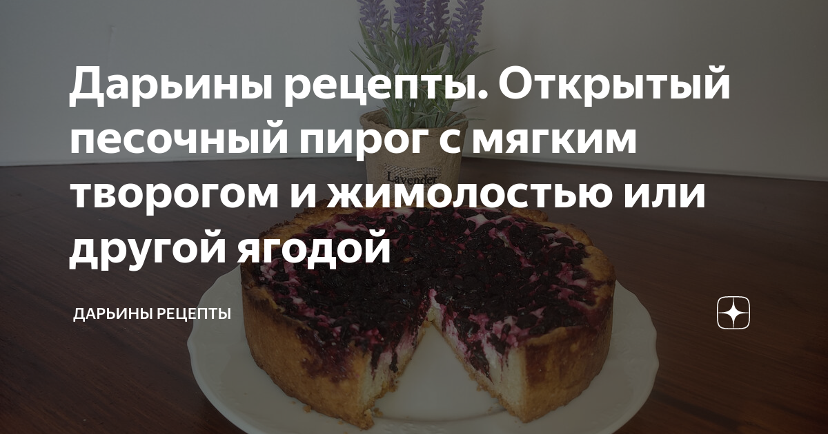 Песочный пирог с творогом и ягодами