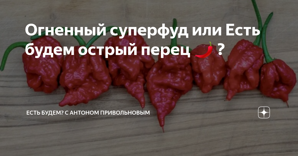 Огненный суперфуд или Есть будем острый перец 🌶️ ? | ЕСТЬ БУДЕМ? с ...