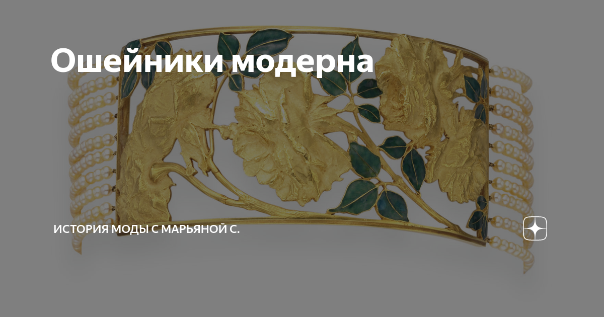 Ошейники модерна | История моды с Марьяной С. | Дзен