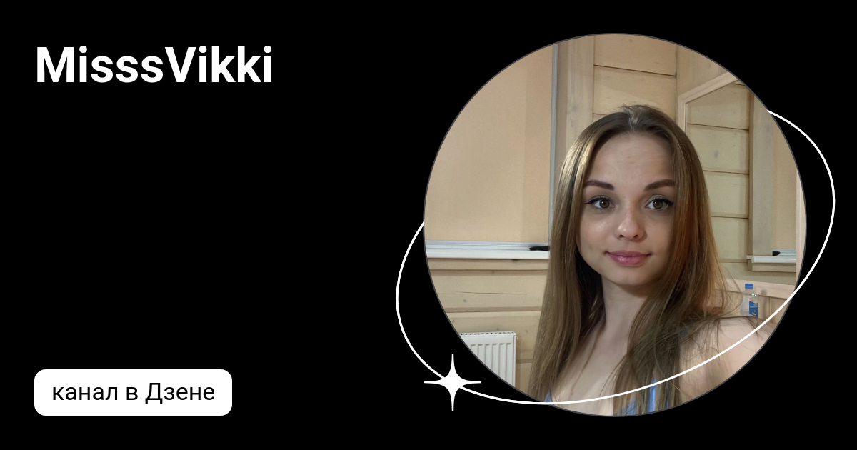 MisssVikki | Дзен