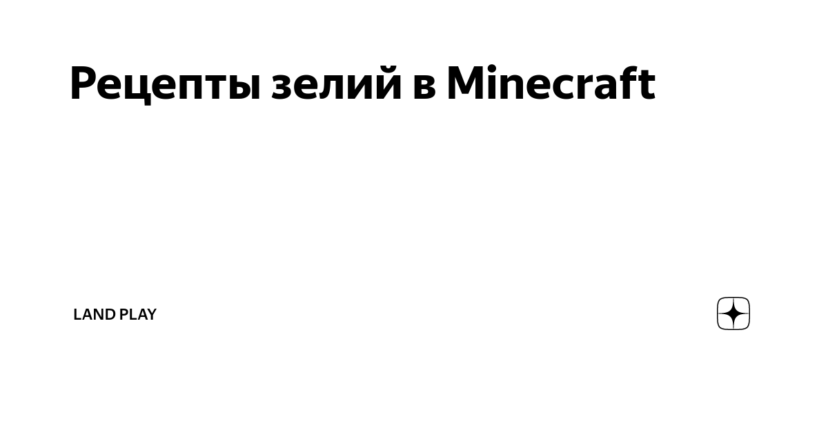 Как сделать зелья в Майнкрафт?