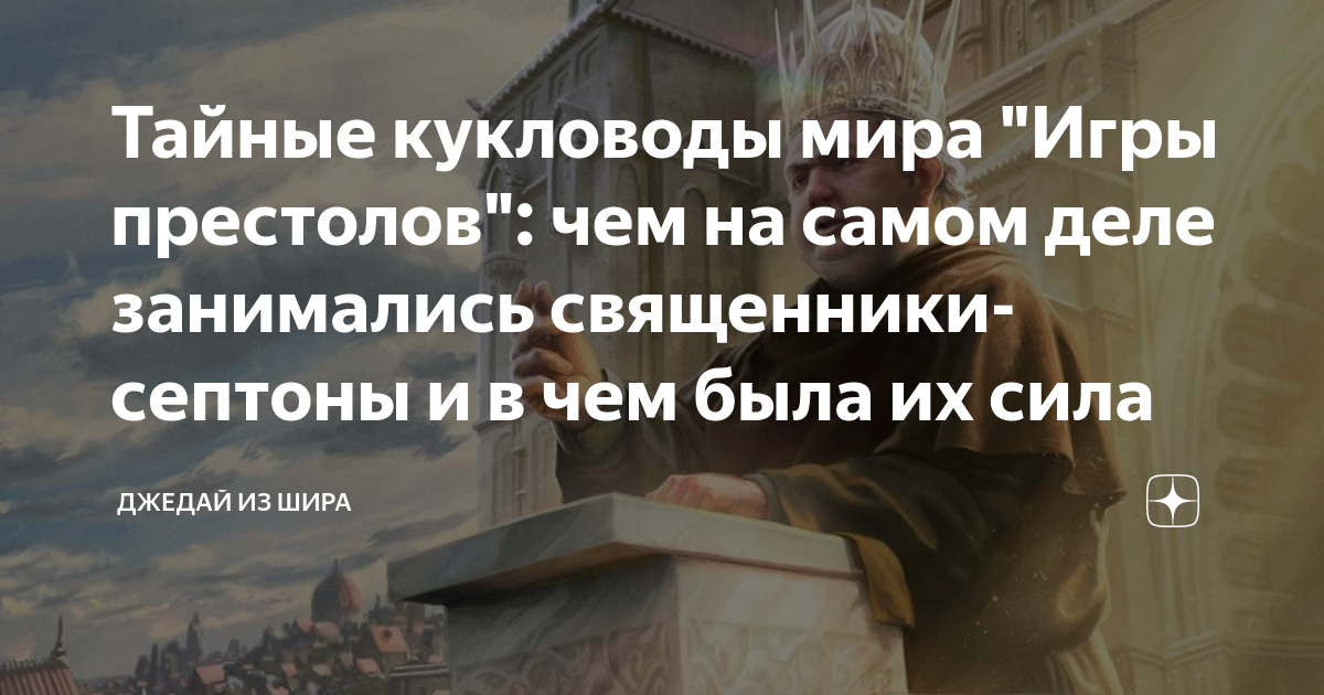 Тайные кукловоды мира "Игры престолов": чем на самом деле занимались ...