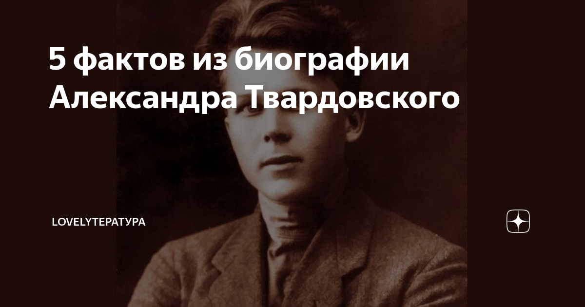 5 фактов из биографии Александра Твардовского | LOVELYтература | Дзен