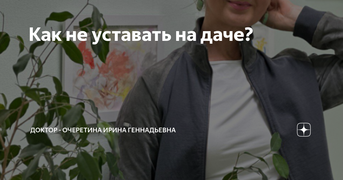 Как не уставать на даче? | Доктор - Очеретина Ирина Геннадьевна | Дзен