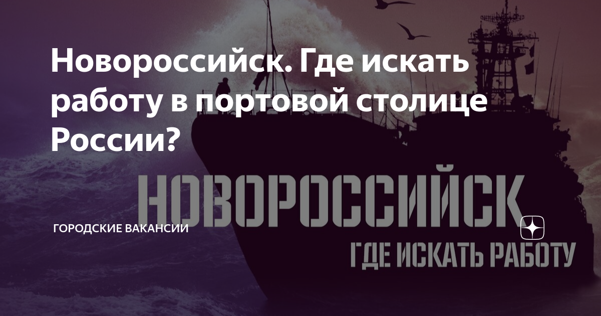 Новороссийск Где искать работу в портовой столице России? | Городские