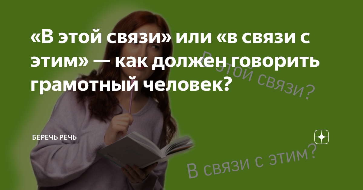 «В этой связи» или «в связи с этим» — как должен говорить грамотный ...