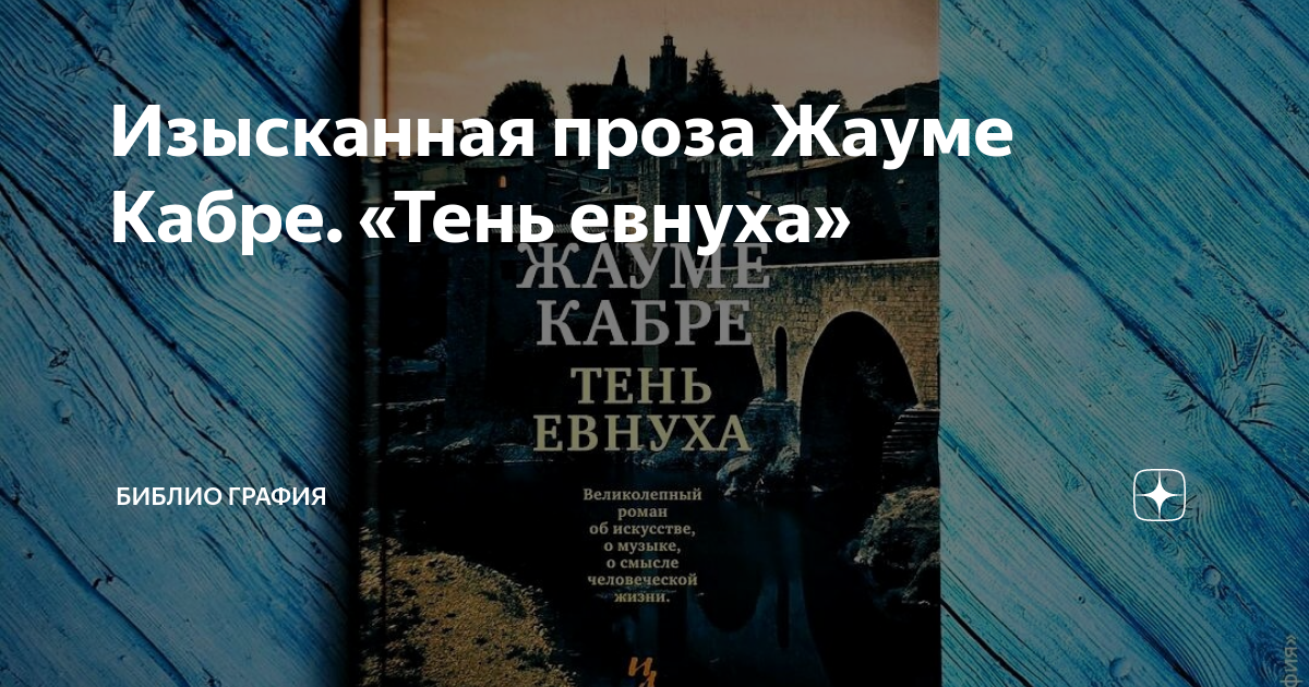 Изысканная проза Жауме Кабре. «Тень евнуха» | Библио Графия | Дзен