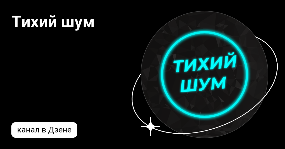 Тихий шум.